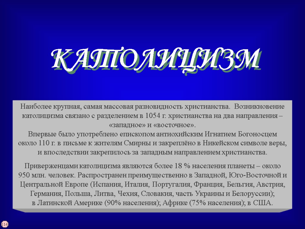 КАТОЛИЦИЗМ Наиболее крупная, самая массовая разновидность христианства. Возникновение католицизма связано с разделением в 1054